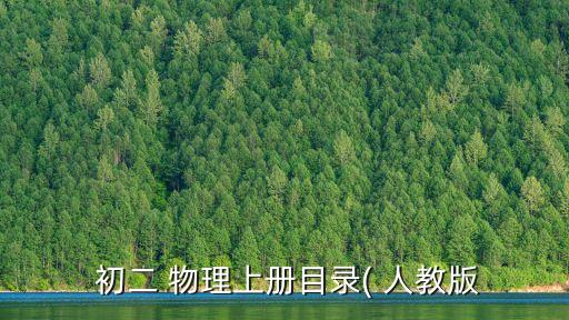 人教版初二物理,物理科學(xué)是自然科學(xué)的主導(dǎo)學(xué)科