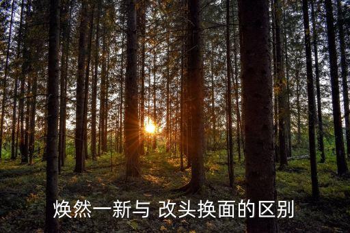改頭換面的意思,改頭換面意味著什么?