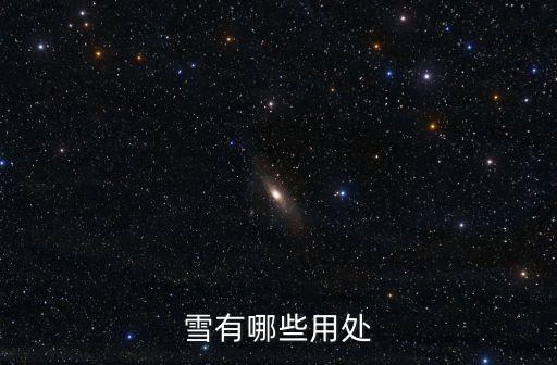 雪的作用,雪有什么作用?
