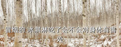 液氮冰淇淋,一文看懂!液氮冰淇淋怎么做?