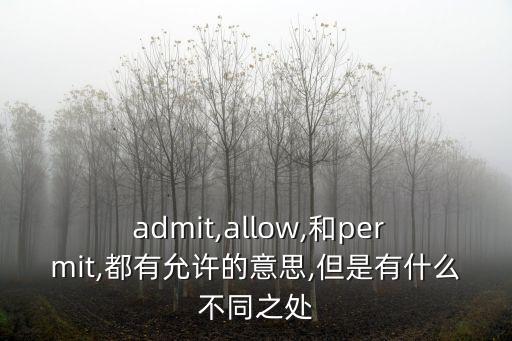 admit的用法,英語admit一詞admit可不可以寫成todo1?