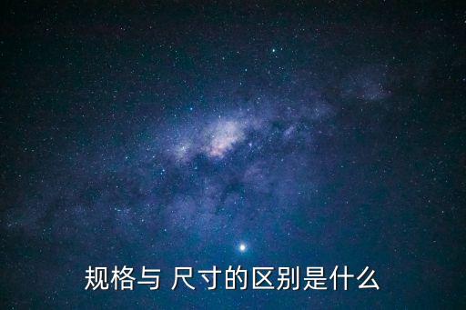 尺寸的英文,去年下了多少英寸的雨?國(guó)外衣服尺寸規(guī)格也簡(jiǎn)化