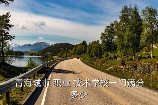 青海職業(yè)技術(shù)學(xué)校,青海鐵路高級技工學(xué)校成立于1975年