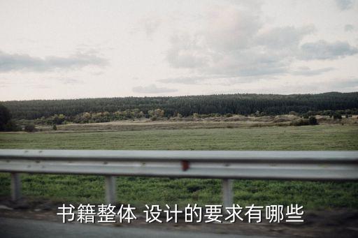 書籍設(shè)計,一文看懂!書籍整體設(shè)計的要求