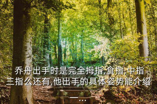  喬丹出手時是完全拇指,食指,中指三指么還有,他出手的具體姿勢能介紹一...