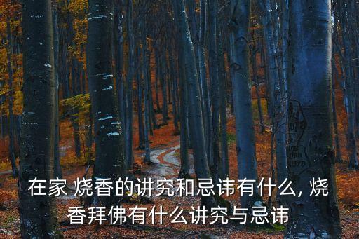 燒香,燒香的講究