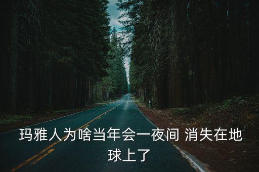 瑪雅人是怎么消失的