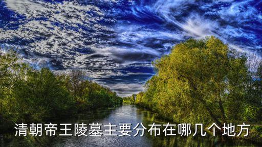 清朝皇陵,清朝皇陵分布圖