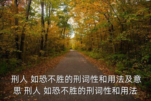 刑人如恐不勝,一文讀懂!選舉人與政治人物的關系