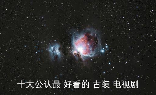 有什么好看的古裝電視劇,十大最好看古裝電視劇之《瑯琊榜》