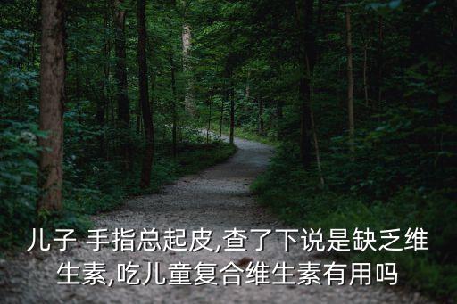 手指肚脫皮,寶寶手指肚脫皮怎么辦?一文看懂
