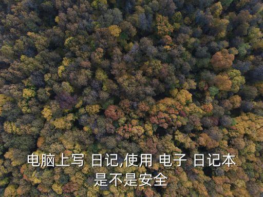電子日記,如何使用云筆記記錄生活?