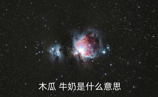  木瓜 牛奶是什么意思