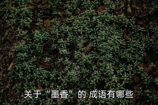 香成語(yǔ),沉香列為香林十大名香之首
