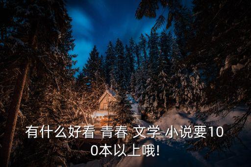有什么好看 青春 文學 小說要100本以上哦!