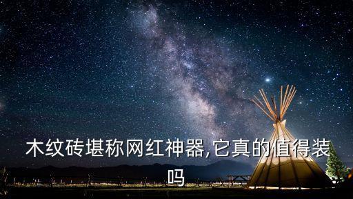  木紋磚堪稱網紅神器,它真的值得裝嗎