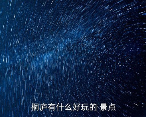  桐廬有什么好玩的 景點