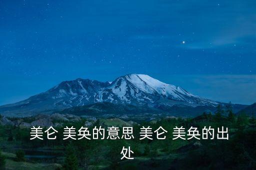  美侖 美奐的意思 美侖 美奐的出處