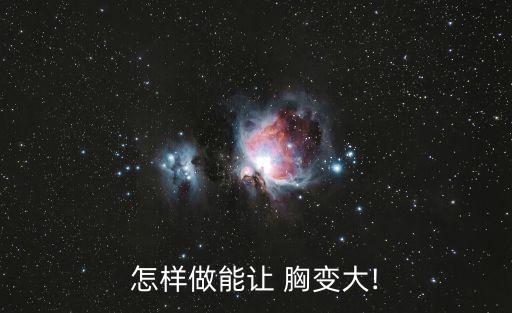 怎樣做能讓 胸變大!