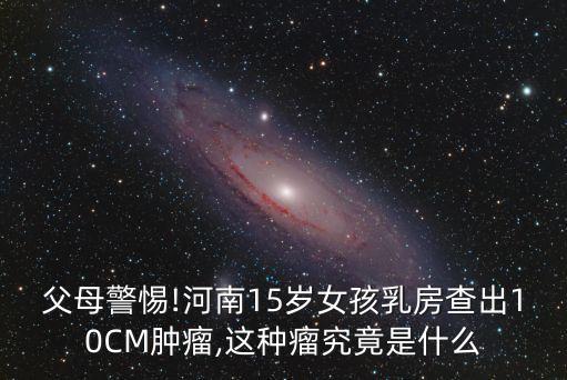 胸部纖維瘤嚴重嗎,乳房纖維瘤好治嗎?一般都是良性腫瘤