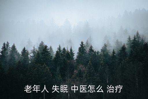 老年人 失眠 中醫(yī)怎么 治療