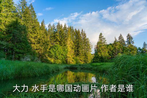 大力 水手是哪國動畫片,作者是誰
