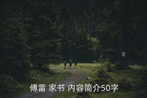傅雷家書主要內容,傅雷家書1966年的內容