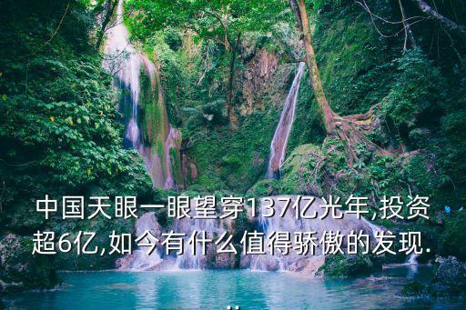 中國天眼一眼望穿137億光年,投資超6億,如今有什么值得驕傲的發現...