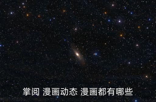 掌閱 漫畫動態 漫畫都有哪些