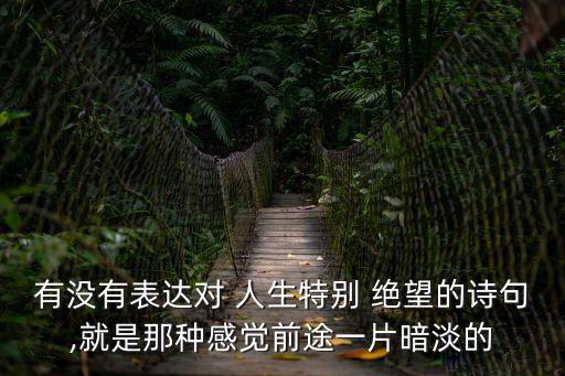 人生最低谷絕望的句子,寫給低谷期自己的句子