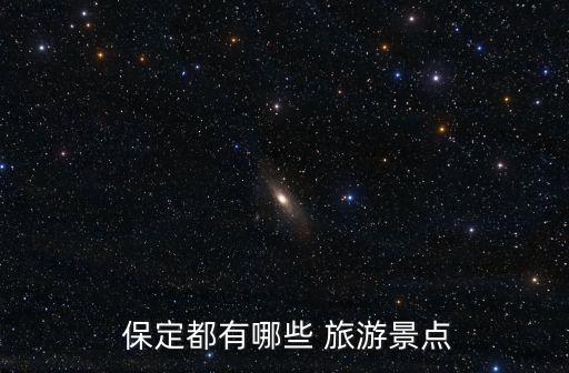  保定都有哪些 旅游景點