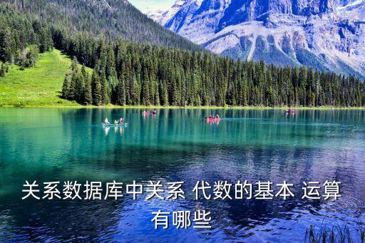 代數運算,廣義投影和聚合(常用的聚合函數）1