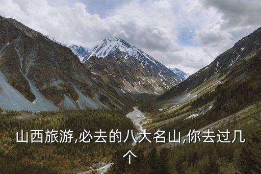 山西旅游,必去的八大名山,你去過幾個