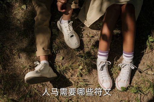 人馬需要哪些符文