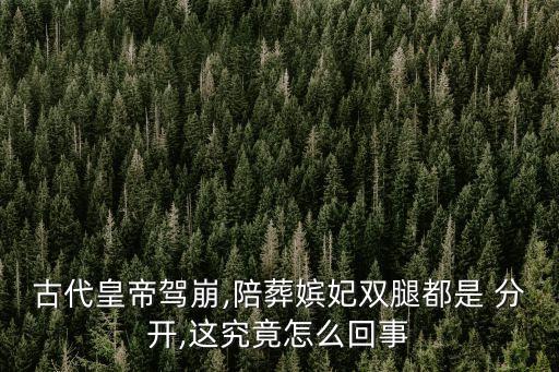 腿分開,陪葬嬪妃雙腿為何總是分開?原來是這樣