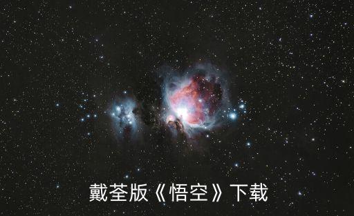  戴荃版《悟空》下載