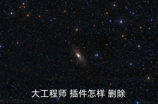 大工程師 插件怎樣 刪除
