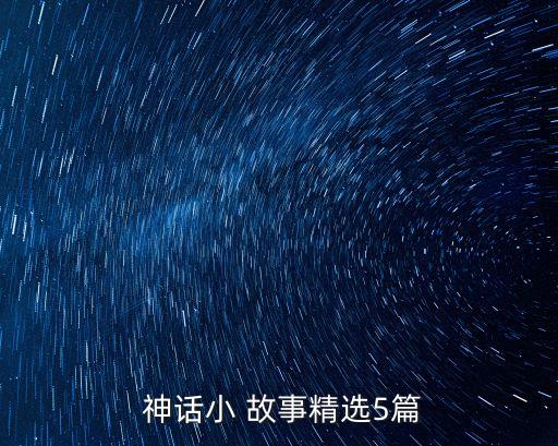 寫一個神話故事,神話故事100個怎么寫?