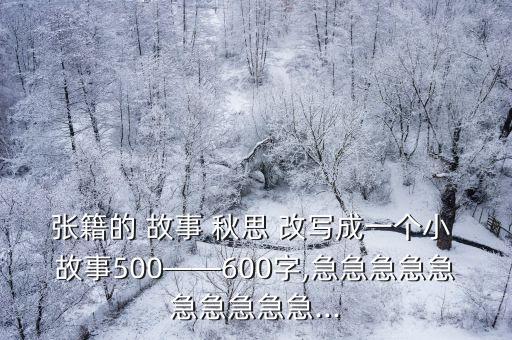 秋思改寫(xiě)成小故事,《秋思》故事1落葉隨風(fēng)翻飛將飄去何方?