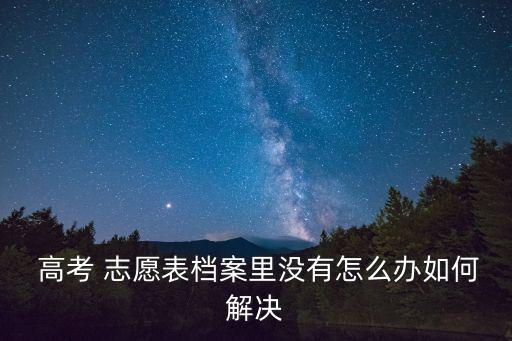 高考志愿表,高考志愿填報有何技巧?