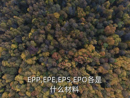 EPP,EPE,EPS,EPO各是什么材料