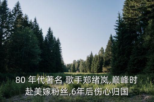 80年代歌手,80年代著名歌手鄭緒嵐等90年代歌手有哪些?