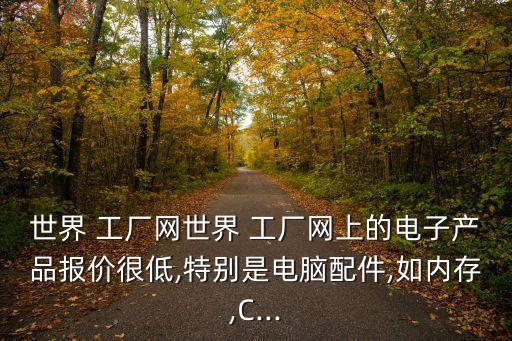 工廠網,怎么在世界工廠網買東西?這些網站值得你擁有