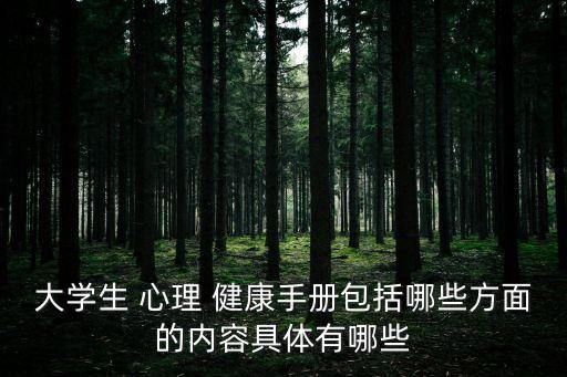 心理健康圖片,心理健康手抄報內容沒有疾病就是健康嗎?