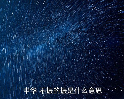  中華 不振的振是什么意思