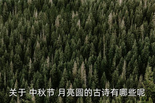 關于 中秋節 月亮圓的古詩有哪些呢