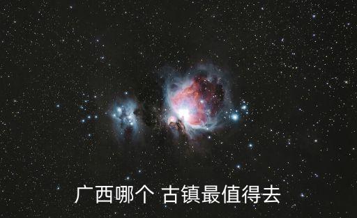 廣西哪個 古鎮最值得去