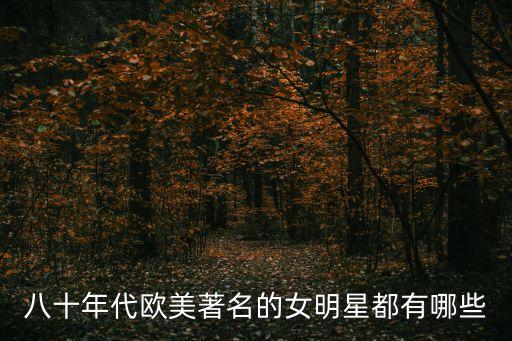 八十年代歐美著名的女明星都有哪些