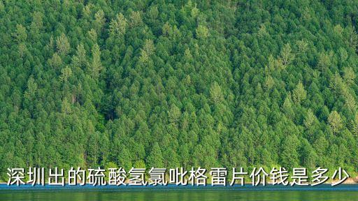 波立維多少錢一盒,血管病變嚴重患者建議用波立維效果好