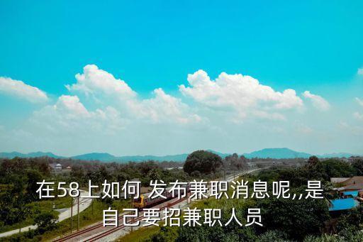 發布招聘信息,招聘信息網上如何發布?